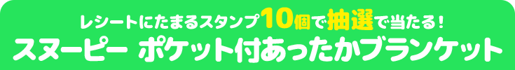 レシートにたまるスタンプ10個で抽選で当たる! スヌーピー ポケット付あったかブランケット