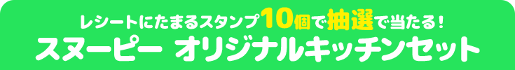 レシートにたまるスタンプ10個で抽選で当たる! スヌーピー オリジナルキッチンセット