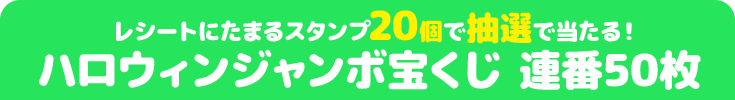 レシートにたまるスタンプ20個で抽選で当たる! ハロウィンジャンボ宝くじ 連番50枚