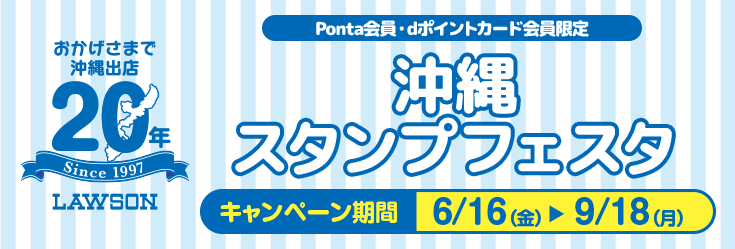 おかげさまで沖縄出店20年 Ponta会員・dポイントカード会員限定沖縄スタンプフェスタ キャンペーン期間 6/16(金) > 9/18(月)