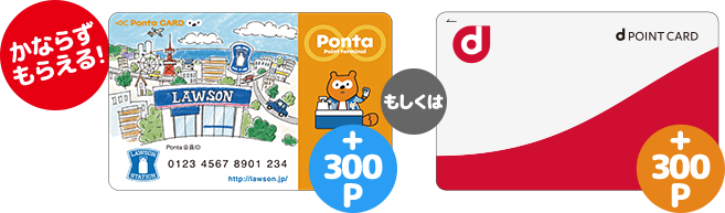 Pontaポイントもしくはdポイント300P かならずもらえる!