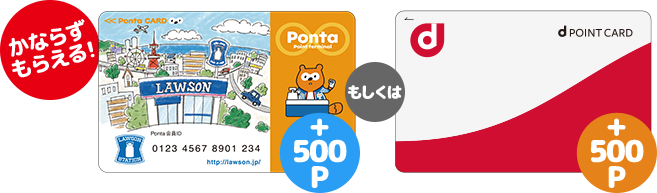 Pontaポイントもしくはdポイント500P かならずもらえる!