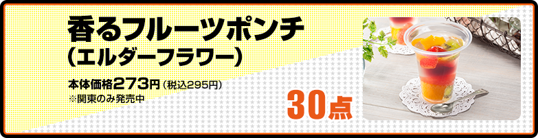 香るフルーツポンチ（エルダーフラワー）本体価格273円（税込295円）※関東のみ発売中 30点