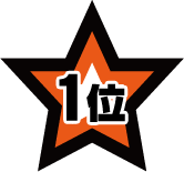 1位