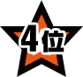 4位
