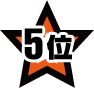 5位