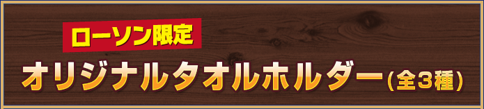 ローソン限定 オリジナルタオルホルダー(全3種)