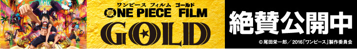 ワンピース フィルム ゴールド 絶賛公開中