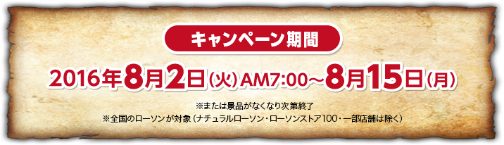 キャンペーン期間2016年8月2日(火)〜AM:7:00〜8月15日(月)