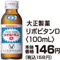 大正製薬リポビタンD 100ml本体価格146円(税込158円)