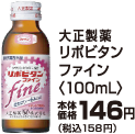 大正製薬リポビタンファイン 100ml本体価格146円(税込158円)