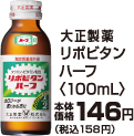 大正製薬リポビタンハーフ 100ml本体価格146円(税込158円)