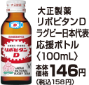 大正製薬リポビタンDラグビー日本代表応援ボトル 100ml本体価格146円(税込158円)
