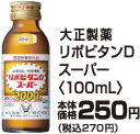 大正製薬リポビタンDスーパー 100ml本体価格250円(税込270円)