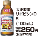 大正製薬リポビタンD8 100ml本体価格250円(税込270円)