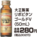 大正製薬リポビタンゴールドV 50ml本体価格280円(税込302円)