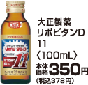 大正製薬リポビタンD11 100ml本体価格350円(税込378円)