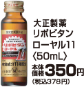 大正製薬リポビタンローヤル11 50ml本体価格350円(税込378円)