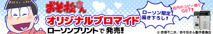 おそ松さんオリジナルブロマイドローソンプリントで発売！