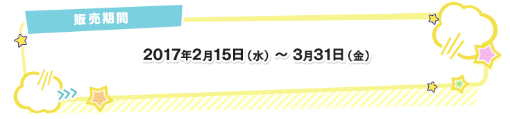 販売期間 2017年2月15日(水)～3月31日(金)