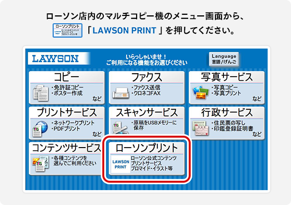 ローソン店内のマルチコピー機のメニュー画面から、「LAWSON PRINT」を押してください。