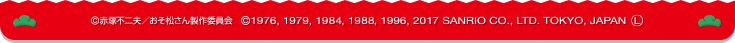 ©赤塚不二夫／おそ松さん製作委員会　©1976, 1979, 1984, 1988, 1996, 2017 SANRIO CO., LTD. TOKYO, JAPAN Ⓛ