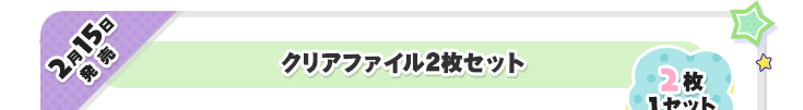 2月15日発売　クリアファイル2枚セット