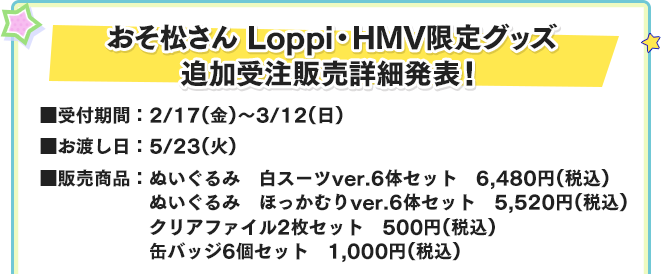 おそ松さん Loppi・HMV限定グッズ 追加受注販売詳細発表！