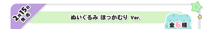 2月15日発売　ぬいぐるみ ほっかむり Ver.