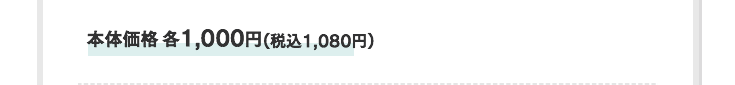 本体価格1,000円(税込1,080円)