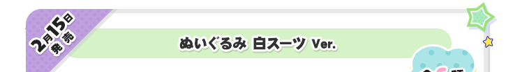 2月15日発売　ぬいぐるみ白スーツ Ver.