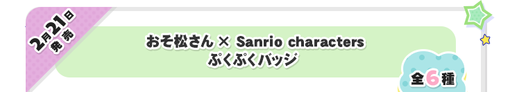 2月21日発売　おそ松さん×SanrioCharacters ぷくぷくバッジ