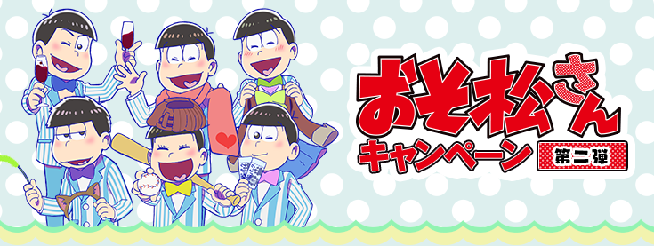 おそ松さんキャンペーン 第2弾