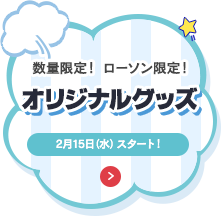 数量限定！ ローソン限定！オリジナル商品