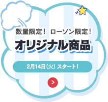 数量限定！ ローソン限定！おそ松さんオリジナル商品