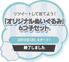 リツイートして当てよう！「オリジナルぬいぐるみ」6つ子セット