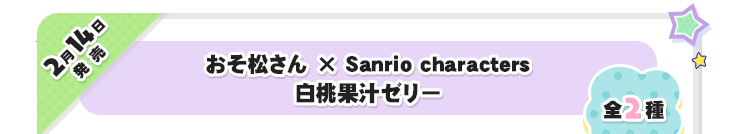 2月14日発売　おそ松さん×Sanriocharactersｋ白桃果汁ゼリー