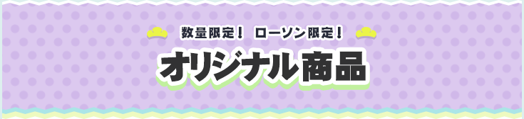 数量限定！ ローソン限定！ おそ松さんオリジナル商品