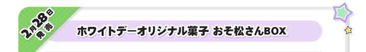 2月21日発売　ホワイトデーオリジナル菓子 おそ松さんBOX