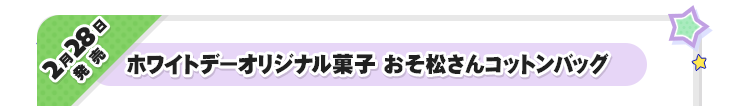 2月21日発売　ホワイトデーオリジナル菓子 おそ松さんコットンバッグ