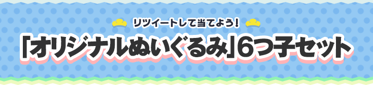 リツイートして当てよう！ 「オリジナルぬいぐるみ」6つ子セット