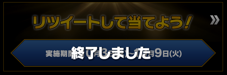 リツイートして当てよう！