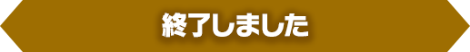 終了しました