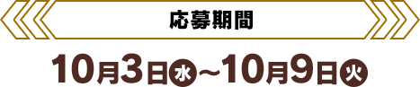 [応募期間]10月3日(水)〜10月9日(火)