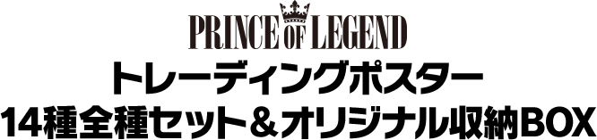PRINCE OF LEGEND トレーディングポスター　14種全種セット＆オリジナル収納BOX