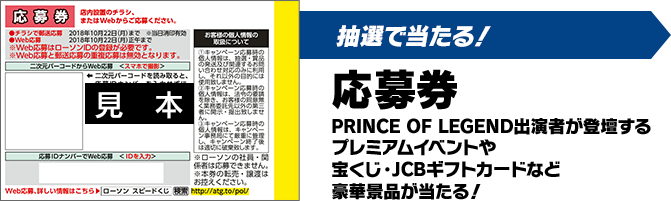 抽選で当たる！応募券 PRINCE OF LEGEND出演者が登壇するプレミアムイベントや宝くじ・JCBギフトカードなど豪華景品が当たる！