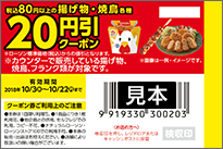 税込80円以上の<br>揚げ物・焼鳥各種20円引クーポン券