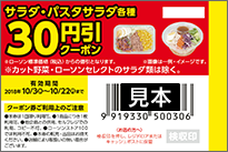 サラダ・パスタサラダ各種30円引クーポン券