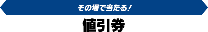 その場で当たる！値引券