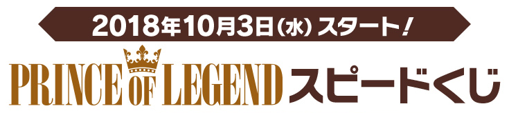 PRINCE OF LEGEND スピードくじ